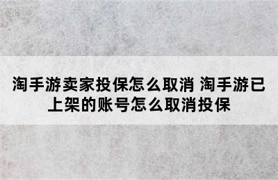 淘手游卖家投保怎么取消 淘手游已上架的账号怎么取消投保